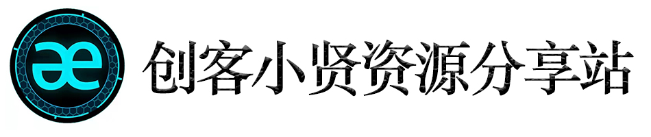 创客小贤资源分享站